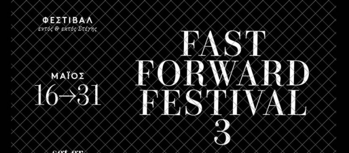 Το Fast Forward Festival στη Στέγη του Ιδρύματος Ωνάση